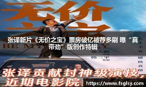 东升国际：张译新片《无价之宝》票房破亿被荐多刷 曝“真带劲”版创作特辑