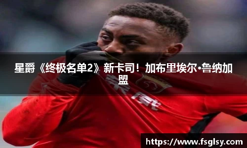 东升国际：星爵《终极名单2》新卡司！加布里埃尔·鲁纳加盟
